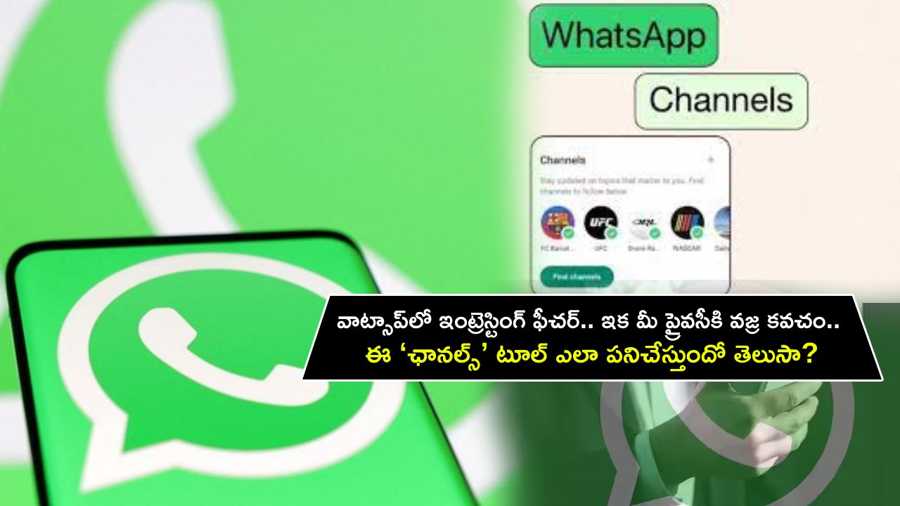 WhatsApp Channels : వాట్సాప్‌లో ఇంట్రెస్టింగ్ ఫీచర్.. ఇక మీ ప్రైవసీకి వజ్ర కవచం.. ఈ ‘ఛానల్స్’ టూల్ ఎలా పనిచేస్తుందో తెలుసా?