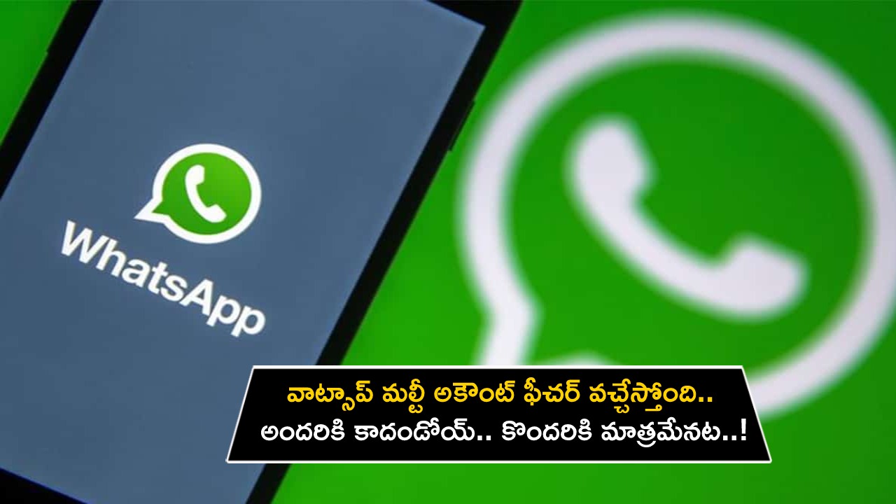 WhatsApp Multi Account : వాట్సాప్ మల్టీ అకౌంట్ ఫీచర్ వచ్చేస్తోంది.. ఒకే డివైజ్‌లో మరో అకౌంట్‌కు ఈజీగా మారవచ్చు..!