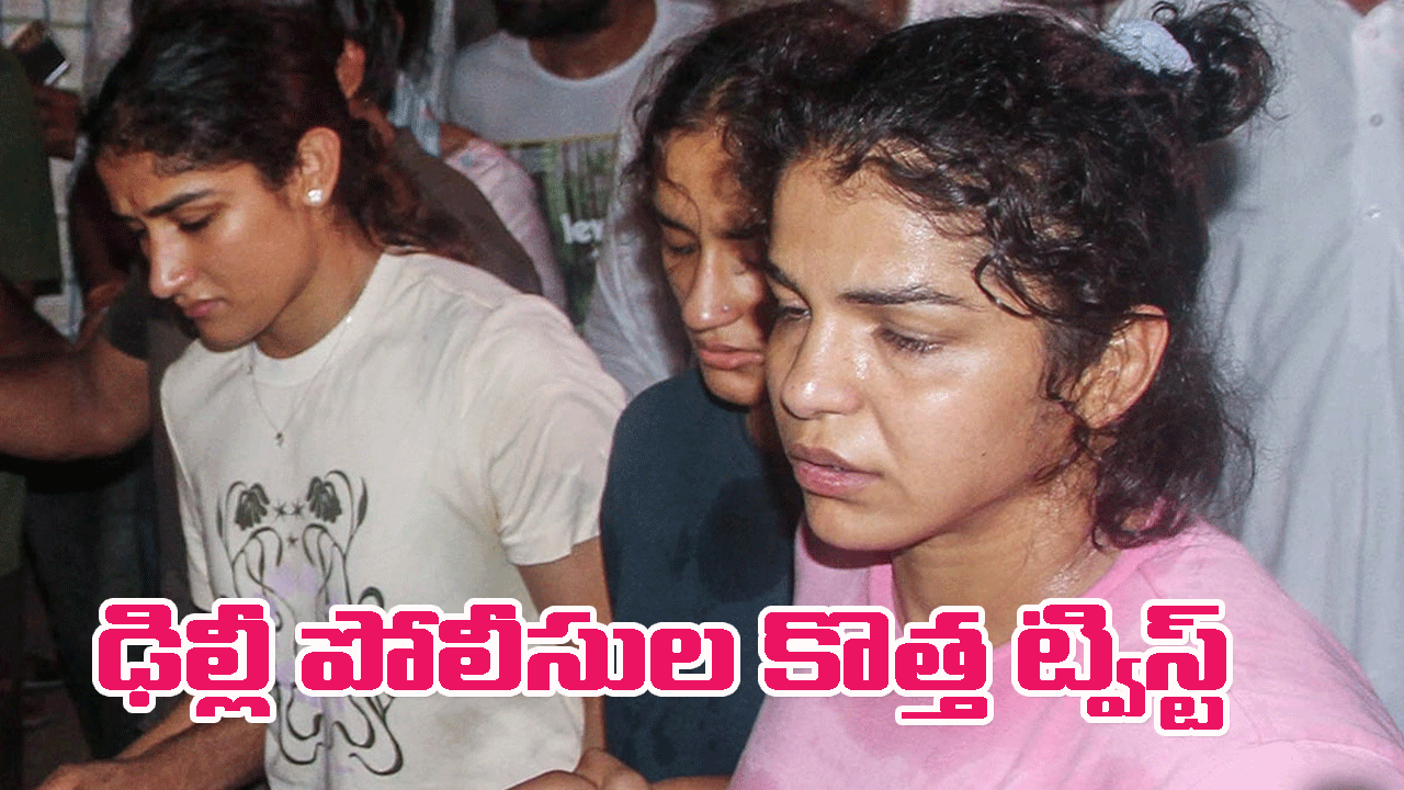 Brij Bhushan Singh Case:మహిళా రెజ్లర్లకు పోలీసుల కొత్త ట్విస్ట్… లైంగిక వేధింపుల కేసులో ఫొటోలు, వీడియోలు, వాట్సాప్ ఛాట్‌ల ఆధారాలివ్వండి
