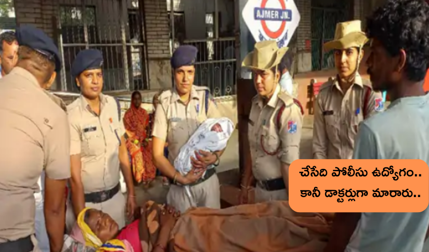Rajasthan : రైల్వేస్టేషన్‌లో పనిచేసే స్వీపర్‌కు ప్రసవం చేసిన పోలీసులు .. తల్లీ బిడ్డలు క్షేమం
