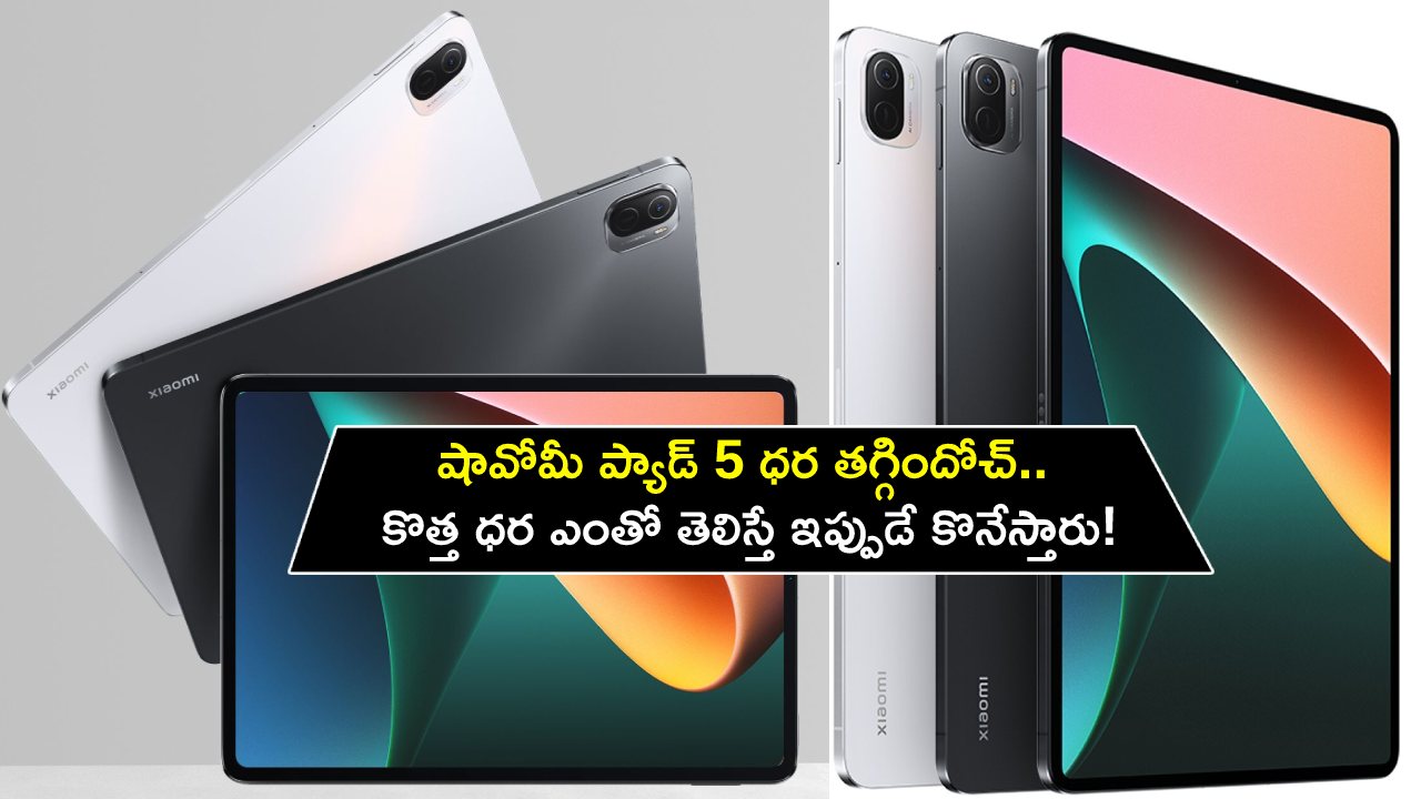 Xiaomi Pad 5 Price : షావోమీ ప్యాడ్ 5 ధర తగ్గిందోచ్.. కొత్త ధర ఎంతో తెలిస్తే ఇప్పుడే కొనేస్తారు!