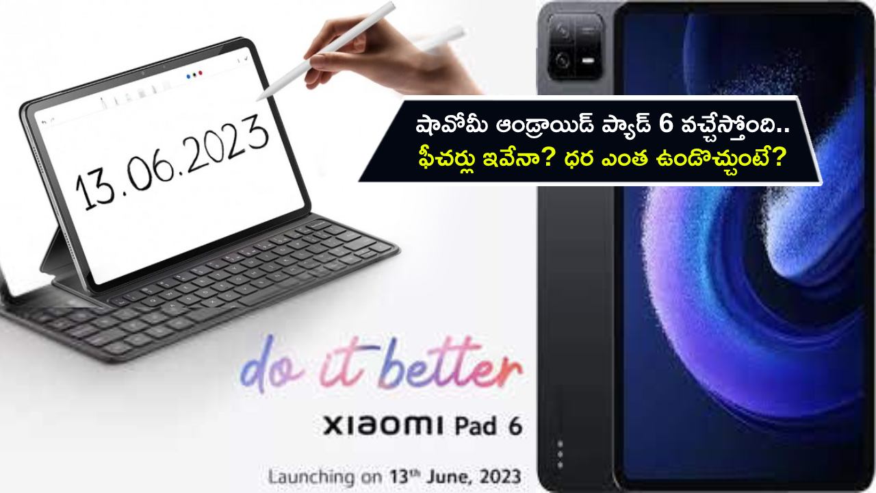Xiaomi Pad 6 India Launch : ఈ నెల 13న షావోమీ ఆండ్రాయిడ్ ప్యాడ్ 6 వచ్చేస్తోంది.. ఫీచర్లు ఇవేనా? ధర ఎంత ఉండొచ్చుంటే?