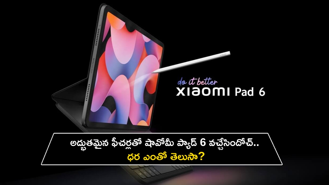 Xiaomi Pad 6 Launch : అద్భుతమైన ఫీచర్లతో షావోమీ ప్యాడ్ 6 వచ్చేసిందోచ్.. ధర ఎంతో తెలుసా?