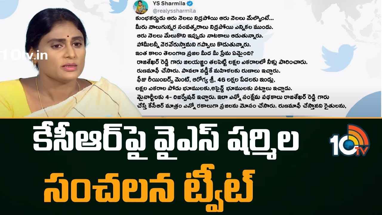 YS Sharmila : సీఎం కేసీఆర్‌పై వైఎస్ షర్మిల సంచలన ట్వీట్