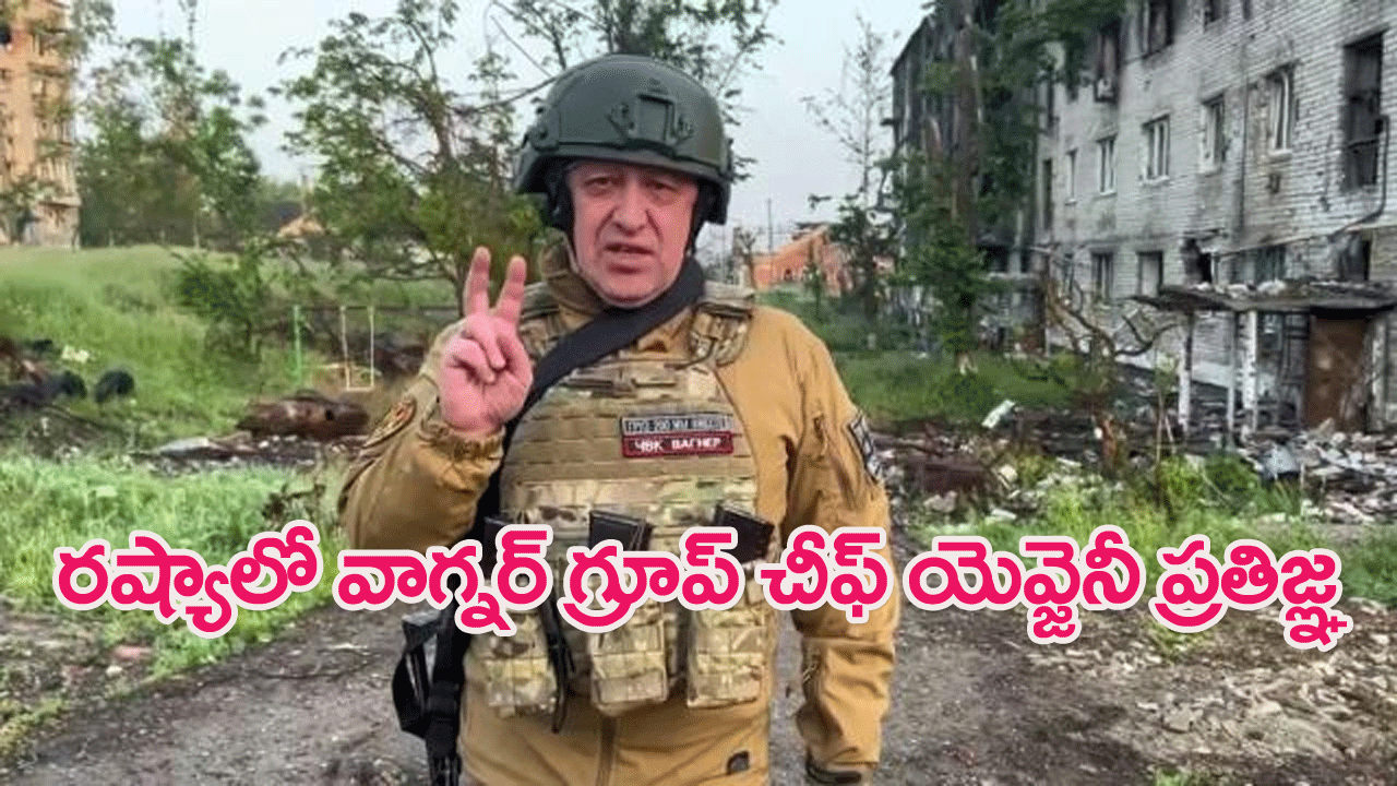 RUSSIA: రష్యా సైనిక నాయకత్వాన్ని కూల్చివేస్తాం..వాగ్నర్ మెర్సెనరీ గ్రూప్ చీఫ్ యెవ్జెనీ ప్రిగోజిన్ ప్రతిజ్ఞ