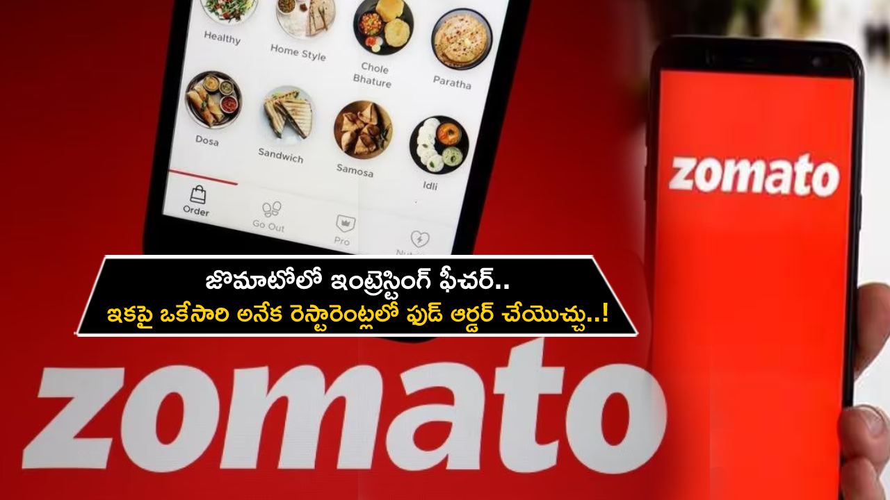 Zomato Food Order : జొమాటోలో ఇంట్రెస్టింగ్ ఫీచర్.. ఇకపై ఒకేసారి అనేక రెస్టారెంట్లలో ఫుడ్ ఆర్డర్ చేయొచ్చు..!