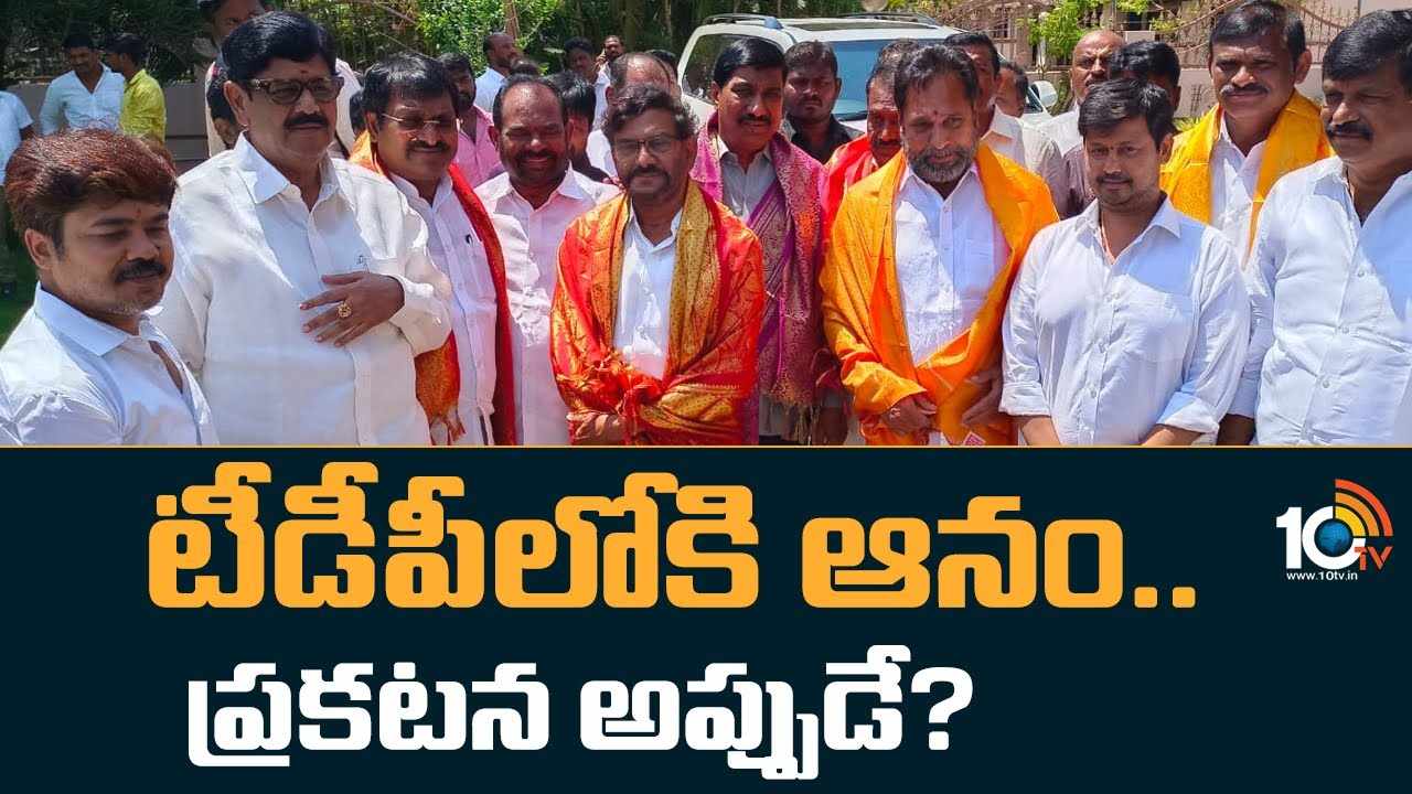 Anam Ramanarayana Reddy : టీడీపీలోకి ఆనం.. ప్రకటన అప్పుడే?