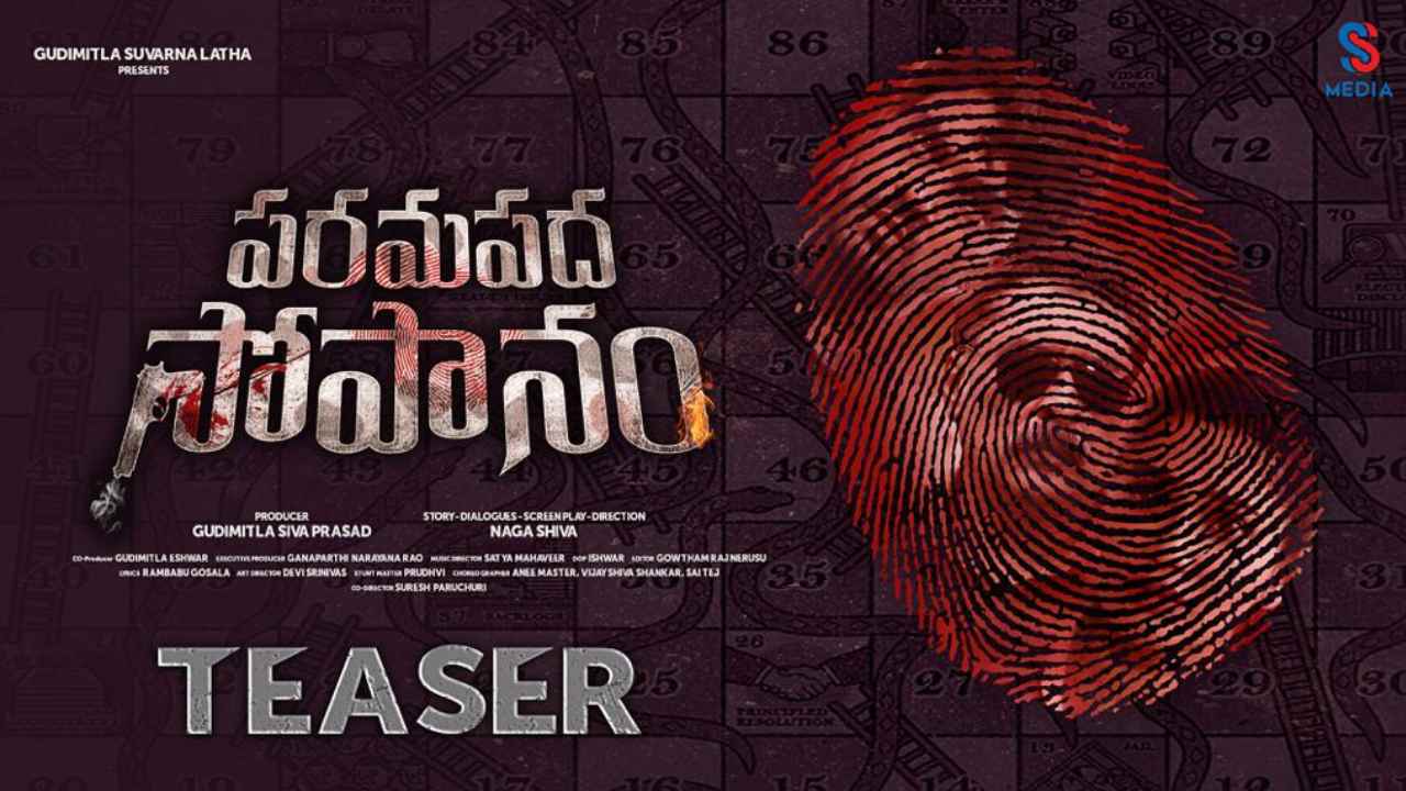 Arjun Ambati : సీరియల్ హీరో నుంచి సినిమా హీరోగా మారిన అర్జున్ అంబటి.. ‘పరమపద సోపానం’ టీజర్ విడుదల