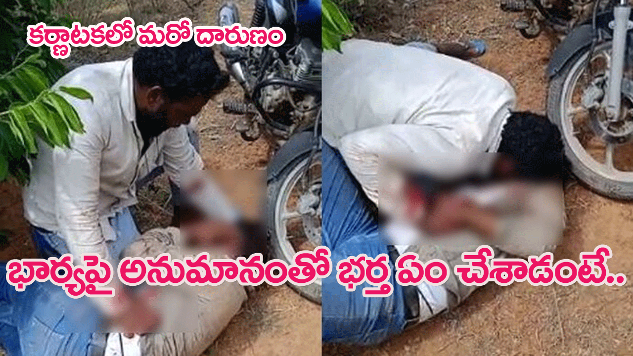 Video Viral: కర్ణాటకలో మరో దారుణం.. భార్యపై అనుమానంతో భర్త ఏం చేశాడంటే…