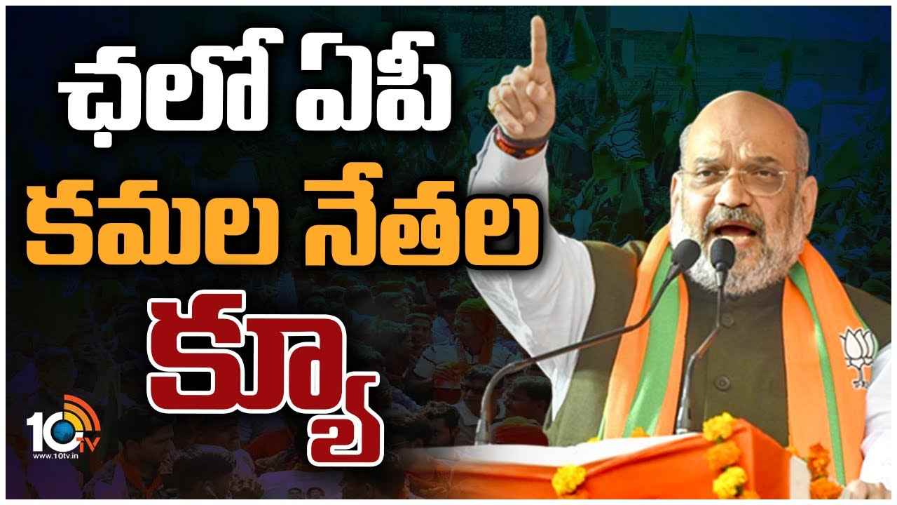 BJP : ఛలో ఏపీ.. కమల నేతల క్యూ