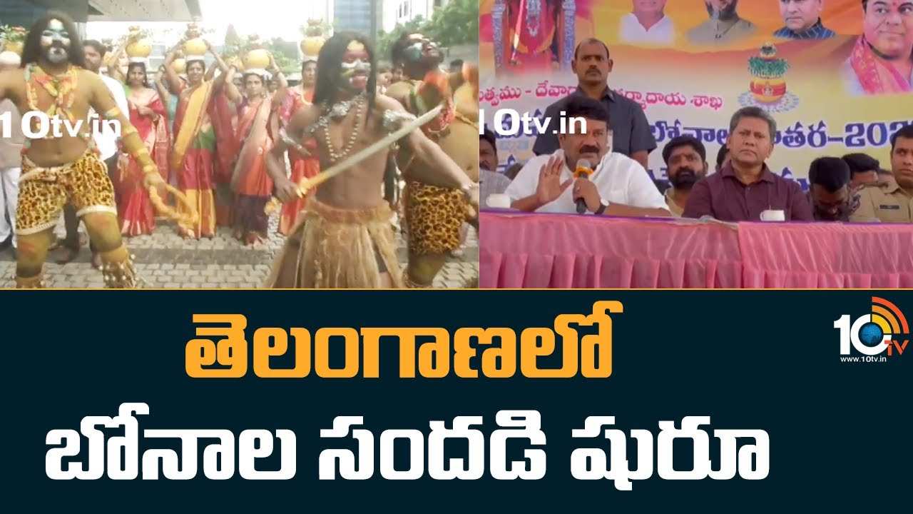 Bonalu : తెలంగాణలో బోనాల సందడి షురూ
