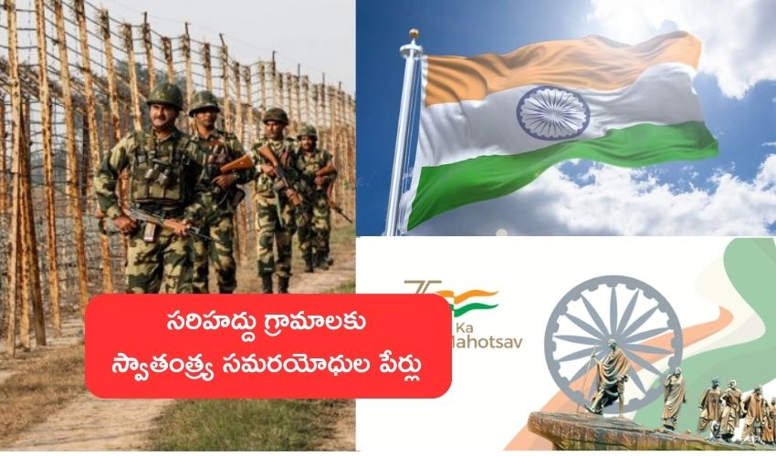 Tripura Govt : 75 సరిహద్దు గ్రామాలకు స్వాతంత్య్ర సమరయోధుల పేర్లు .. ప్రభుత్వం కీలక నిర్ణయం