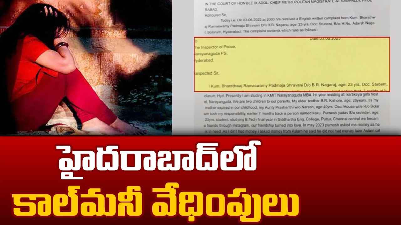 Hyderabad : డబ్బు అడిగిన యువతికి కోరిక తీర్చాలని వేధింపులు, ఆ తర్వాత వీడియోలు చూపి.. హైదరాబాద్‌లో దారుణం