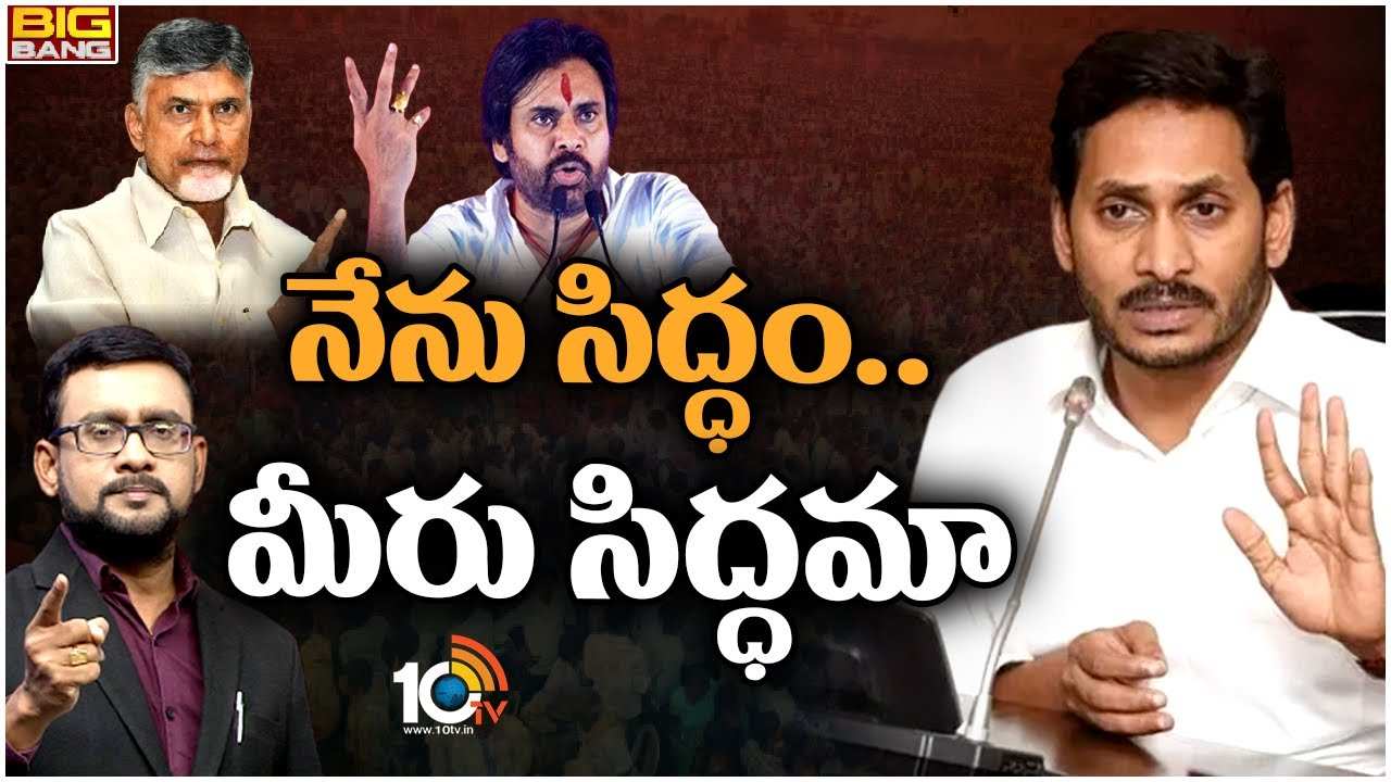 AP Politics : జగన్ మాస్టర్ ప్లాన్.. బాబు పవన్ తట్టుకోగరా