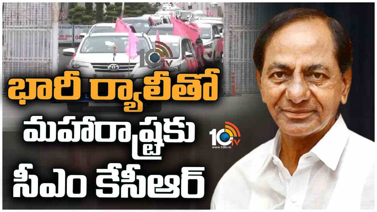 CM KCR : భారీ ర్యాలీతో మహారాష్ట్రకు సీఎం కేసీఆర్