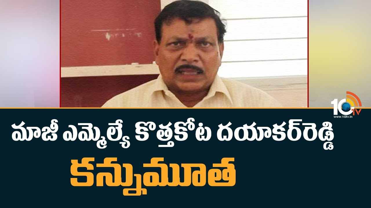 Kothakota Dayakar Reddy : మాజీ ఎమ్మెల్యే కొత్తకోట దయాకర్‌రెడ్డి కన్నుమూత
