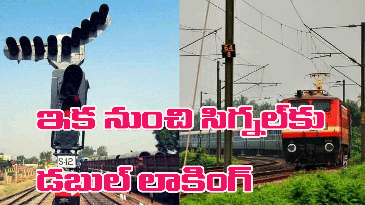 Railway Board orders: ఒడిశా రైలు ప్రమాదం ఎఫెక్ట్: రైల్వే సిగ్నల్‌కు ఇక డబుల్ లాక్