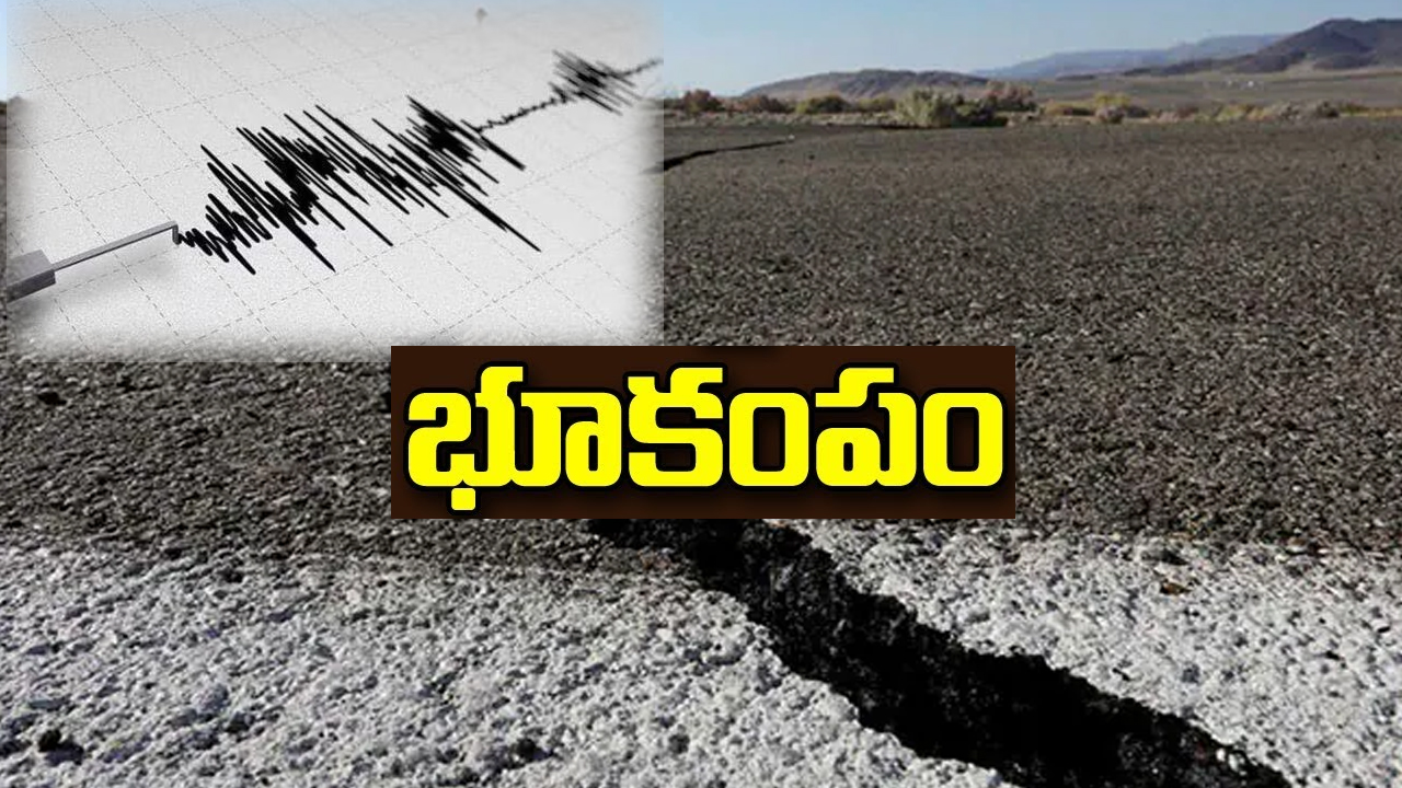 Gulf of California Earthquake: కాలిఫోర్నియాలో భారీ భూకంపం.. సునామీ ముప్పు లేదు