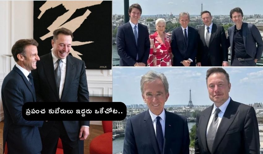 Elon Musk-Bernard Arnault Lunch Meet : ఫ్యామిలీలతో పారిస్‌లో మీట్ అయిన ప్రపంచ కుబేరులు