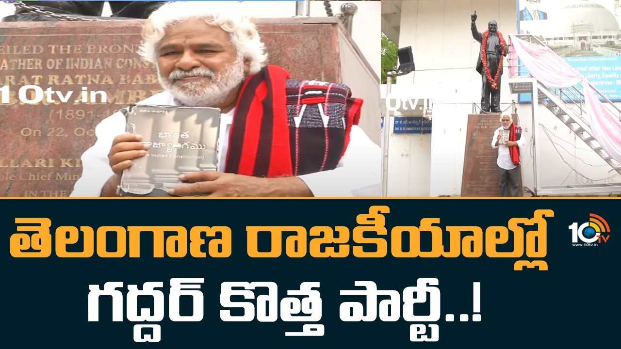 Gaddar : కొత్త రాజకీయ పార్టీ ప్రకటించిన గద్దర్