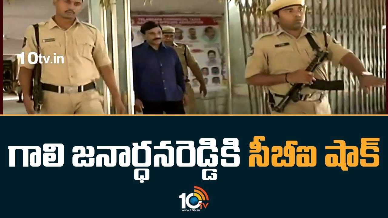 Gali Janardhan Reddy : గాలి జనార్ధనరెడ్డికి సీబీఐ షాక్