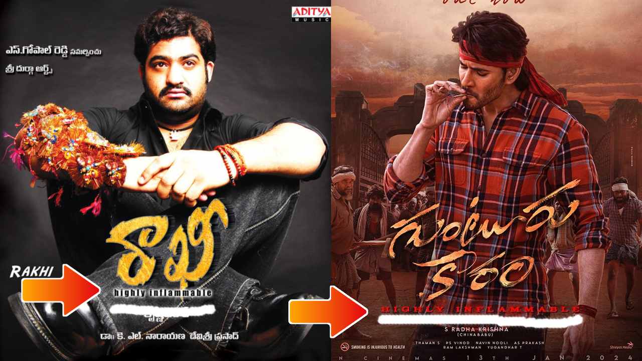 Guntur Kaaram : మహేష్ ‘గుంటూరు కారం’.. ఎన్టీఆర్ ‘రాఖీ’.. ఈ పోలిక చూశారా? రెండు సినిమాలకు..