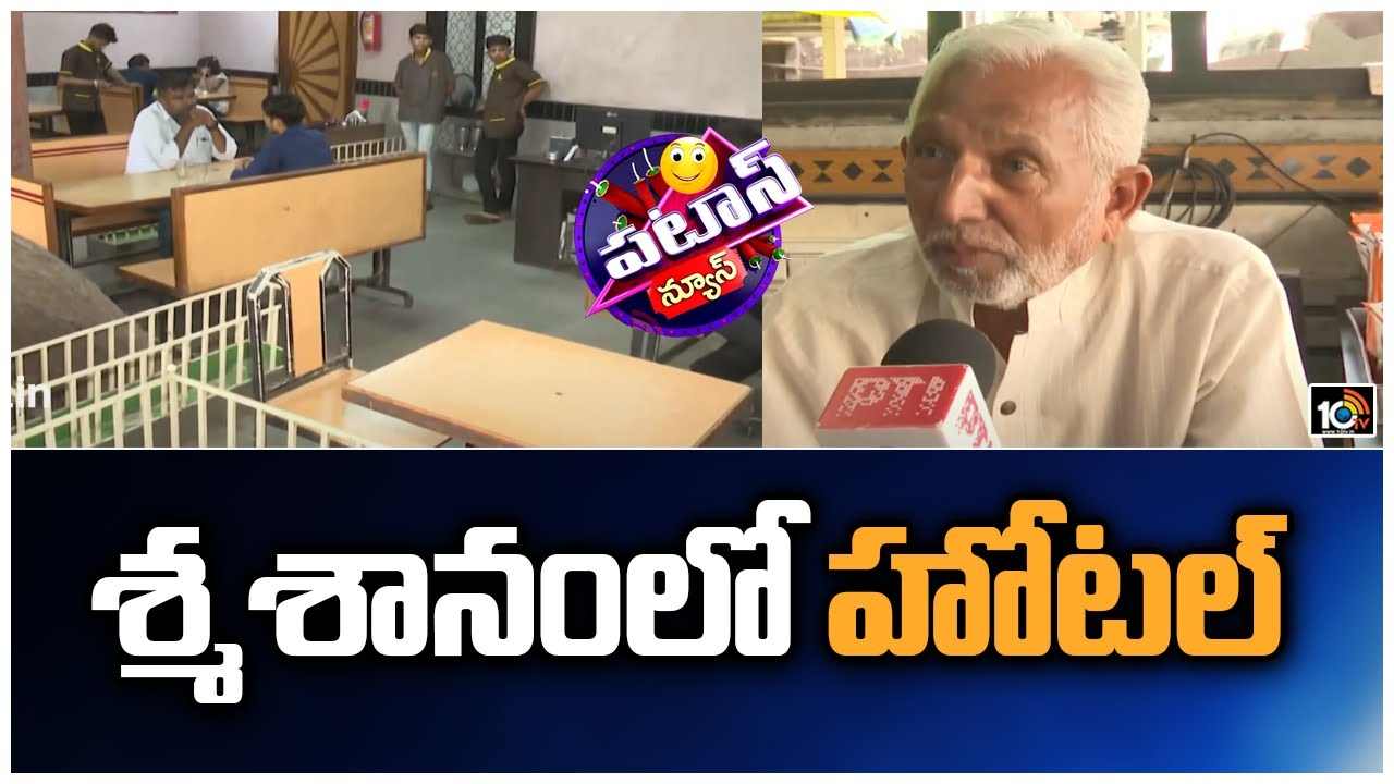 Graveyard Restaurant : స్మశానంలో హోటల్