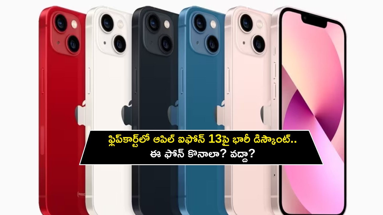 Apple iPhone 13 Discount : ఫ్లిప్‌కార్ట్‌లో ఆపిల్ ఐఫోన్ 13పై భారీ డిస్కౌంట్.. ఈ ఫోన్ కొనాలా? వద్దా?
