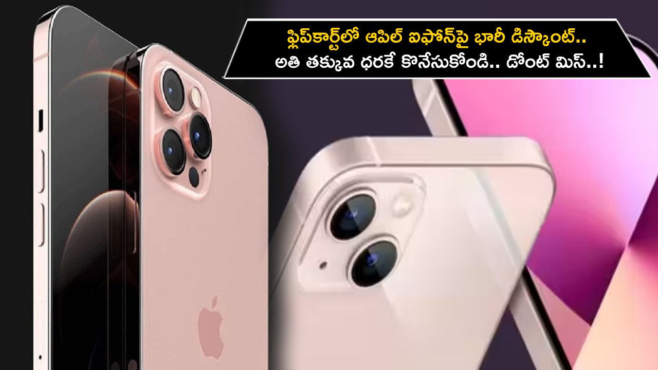 iPhone 13 Discount Sale : ఫ్లిప్‌కార్ట్‌లో ఆపిల్ ఐఫోన్‌పై భారీ డిస్కౌంట్.. అతి తక్కువ ధరకే కొనేసుకోండి.. డోంట్ మిస్..!