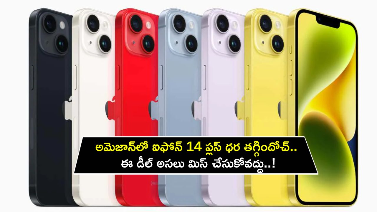 iPhone 14 Plus Price : అమెజాన్‌లో అద్భుతమైన ఆఫర్.. ఐఫోన్ 14 ప్లస్ ధర తగ్గిందోచ్.. ఈ డీల్ అసలు మిస్ చేసుకోవద్దు..!