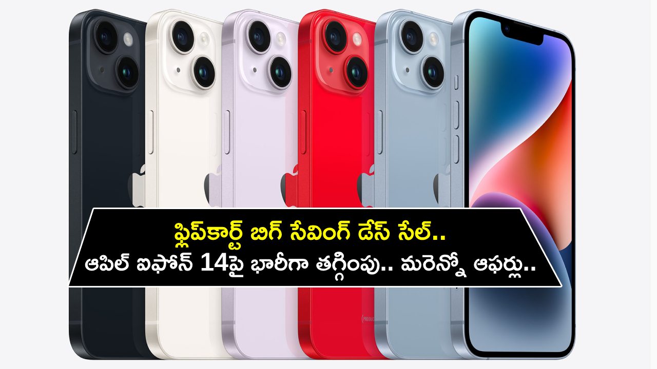 Flipkart Big Saving Days Sale : ఫ్లిప్‌కార్ట్‌ బిగ్ సేవింగ్ డేస్ సేల్.. ఆపిల్ ఐఫోన్ 14పై భారీ తగ్గింపు.. మరెన్నో ఫోన్లపై ఆఫర్లు.. డోంట్ మిస్!