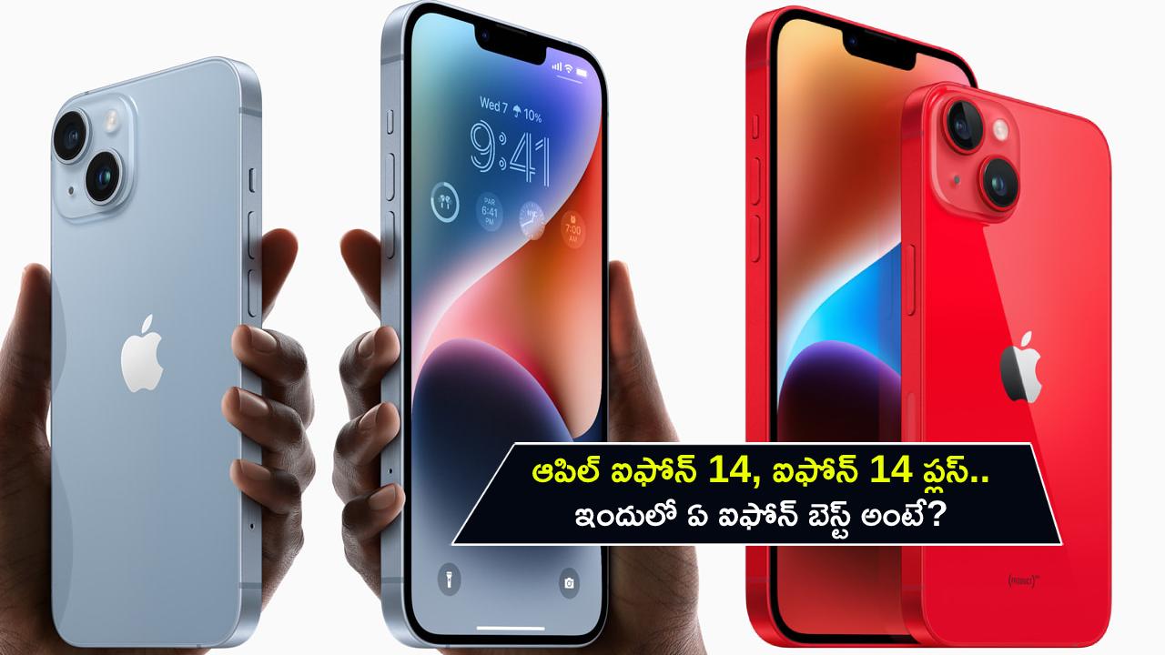 Apple iPhone 14 Series : ఆపిల్ ఐఫోన్ 14, ఐఫోన్ 14 ప్లస్.. ఇందులో ఏ ఐఫోన్ కొంటే బెస్ట్ అంటే? ఇప్పుడే తెలుసుకోండి..!
