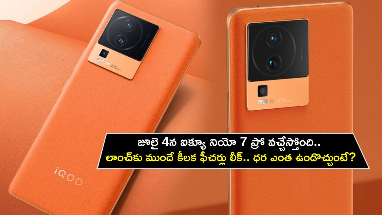 iQOO Neo 7 Pro India Launch : జూలై 4న ఐక్యూ నియో 7 ప్రో వచ్చేస్తోంది.. లాంచ్‌కు ముందే కీలక ఫీచర్లు లీక్.. ధర ఎంత ఉండొచ్చుంటే?