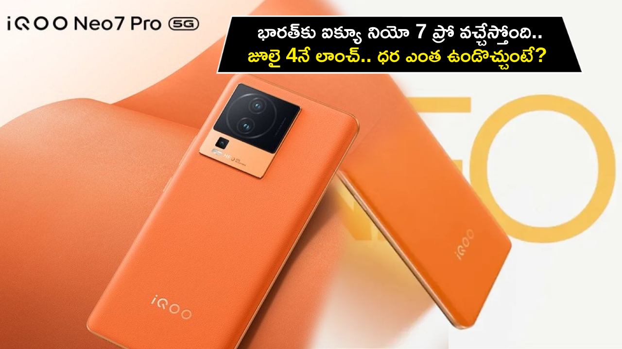 iQOO Neo 7 Pro India : భారత్‌కు ఐక్యూ నియో 7 ప్రో వచ్చేస్తోంది.. జూలై 4నే లాంచ్.. ధర ఎంత ఉండొచ్చుంటే?