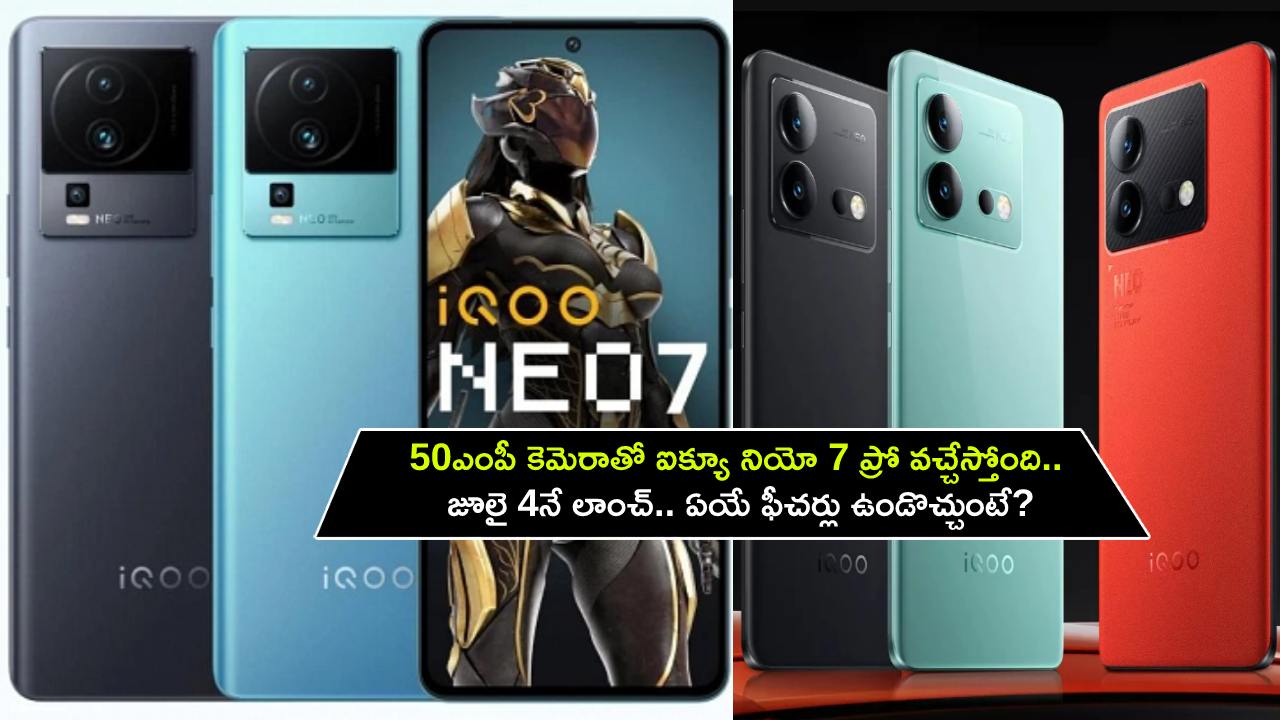 iQOO Neo 7 Pro : 50MP కెమెరాతో ఐక్యూ నియో 7 ప్రో వచ్చేస్తోంది.. జూలై 4నే లాంచ్.. ఏయే ఫీచర్లు ఉండొచ్చుంటే?