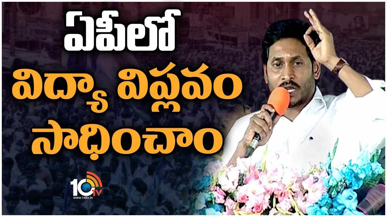 CM Jagan : ఏపీలో విద్యా విప్లవం సాధించాం