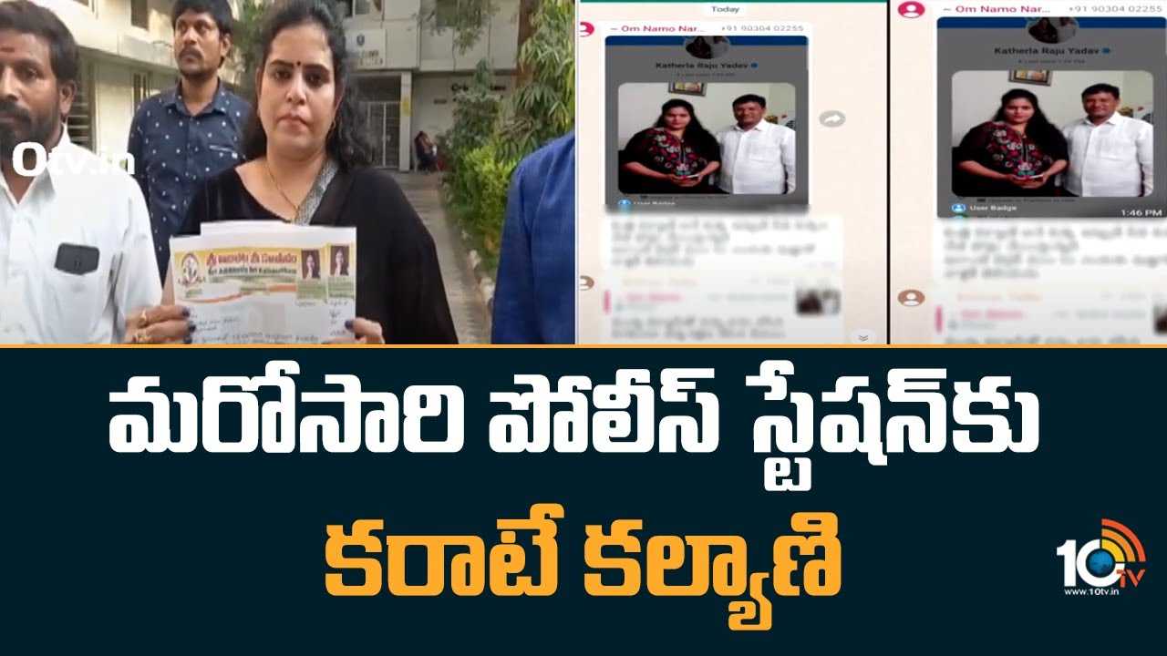 Karate Kalyani : మరోసారి పోలీస్ స్టేషన్‍కు కరాటే కల్యాణి