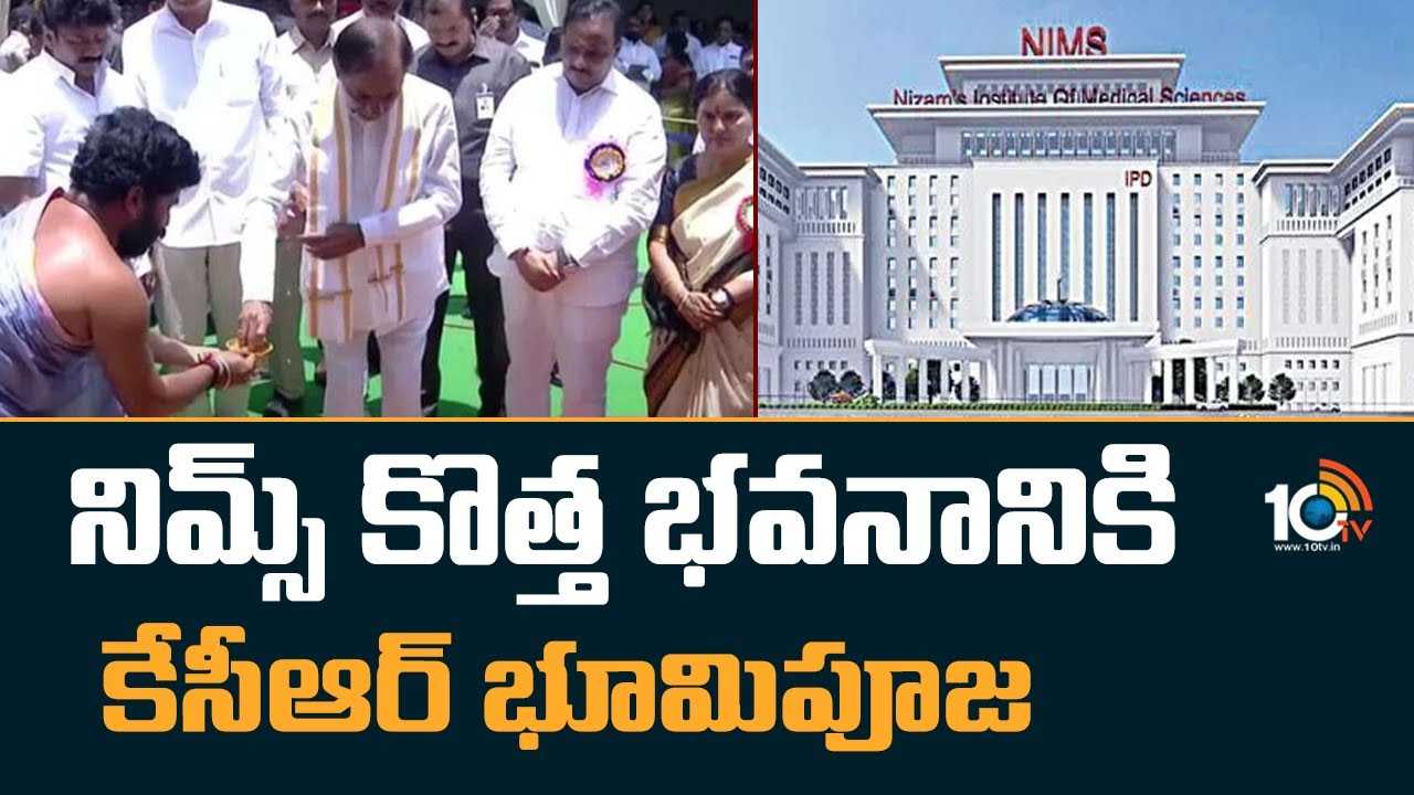 CM KCR : నిమ్స్ కొత్త భవనానికి కేసీఆర్ భూమిపూజ