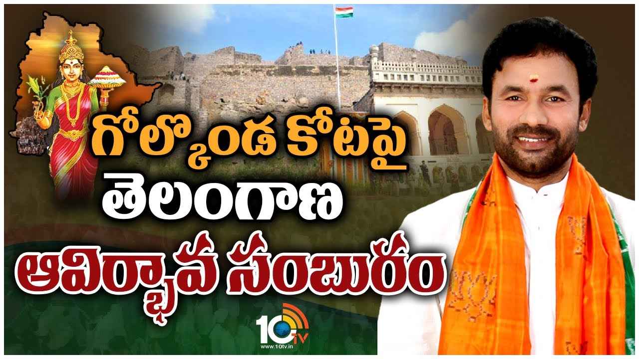 Kishan Reddy : గోల్కొండ కోటపై తెలంగాణ ఆవిర్భావ సంబురం