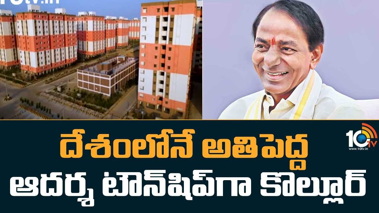 Kollur : దేశంలోనే అతిపెద్ద ఆదర్శ టౌన్‍షిప్‍గా కొల్లూర్