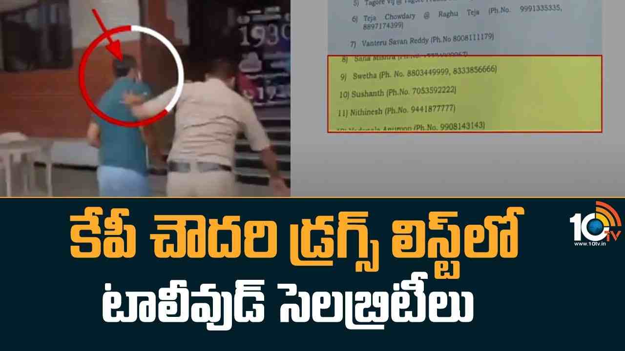 Tollywood : కేపీ చౌదరి డ్రగ్స్ లిస్ట్‌లో టాలీవుడ్ సెలబ్రిటీలు