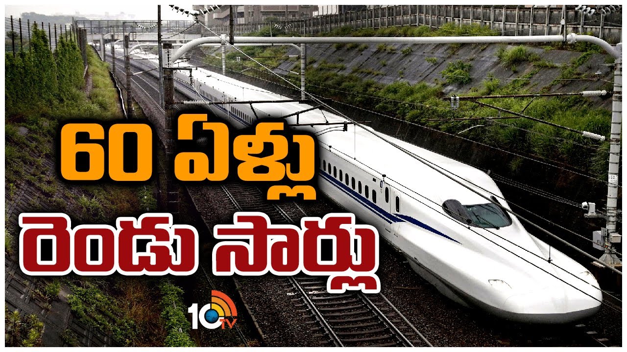 Bullet Train: 60 ఏళ్లలో ప్రాణనష్టం లేని బుల్లెట్‌ ట్రైన్‌ ప్రయాణం
