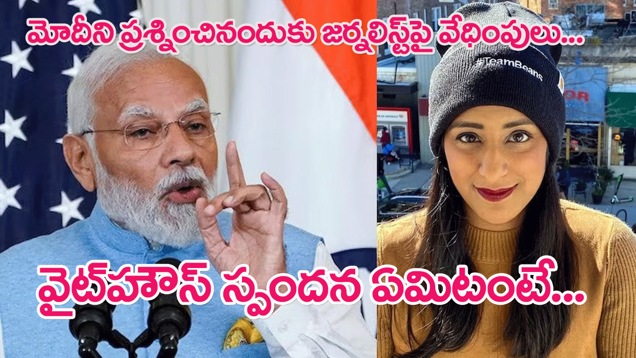 US condemned Harassment of Journalists : జర్నలిస్టుపై వేధింపులను ఖండించిన వైట్‌హౌస్