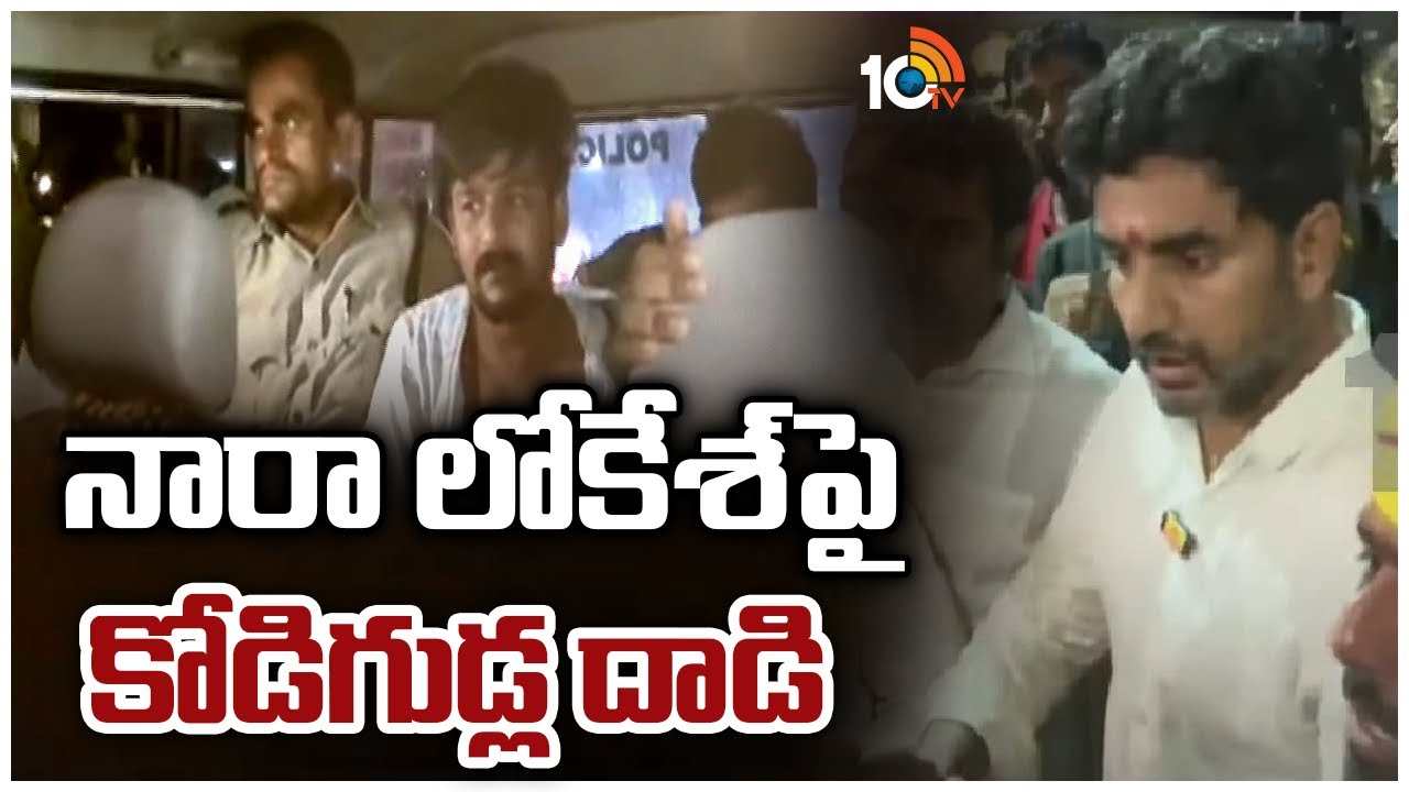 Nara Lokesh : నారా లోకేశ్‌పై కోడిగుడ్ల దాడి