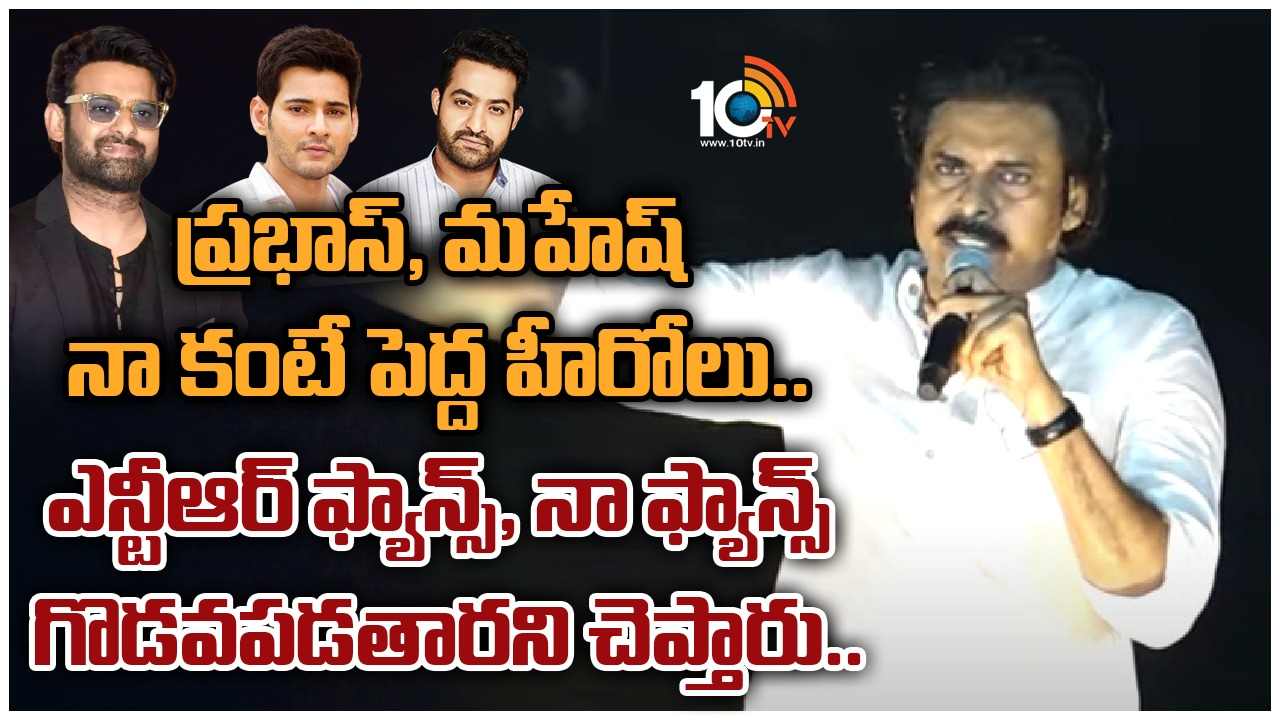 Pawan Kalyan : ప్రభాస్, మహేష్ నా కంటే పెద్ద హీరోలు.. ఎన్టీఆర్ ఫ్యాన్స్, నా ఫ్యాన్స్ గొడవపడతారని చెప్తారు.. కానీ.. సినిమా హీరోలపై పవన్ వ్యాఖ్యలు