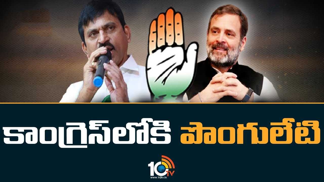 Ponguleti Srinivasa Reddy : కాంగ్రెస్‌లోకి పొంగులేటి శ్రీనివాస రెడ్డి