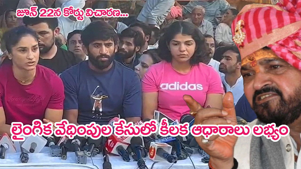 Brij Bhushan in charge sheet: బ్రిజ్‌భూషణ్ లైంగిక వేధింపుల కేసు చార్జ్‌షీట్‌లో కీలక ఆధారాలు లభ్యం