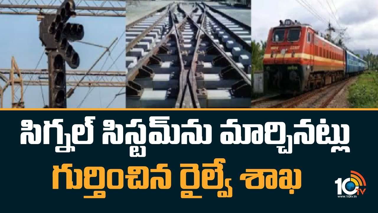 Odisha Train Accident : సిగ్నల్ సిస్టమ్‌ను మార్చినట్లు గుర్తించిన రైల్వే శాఖ