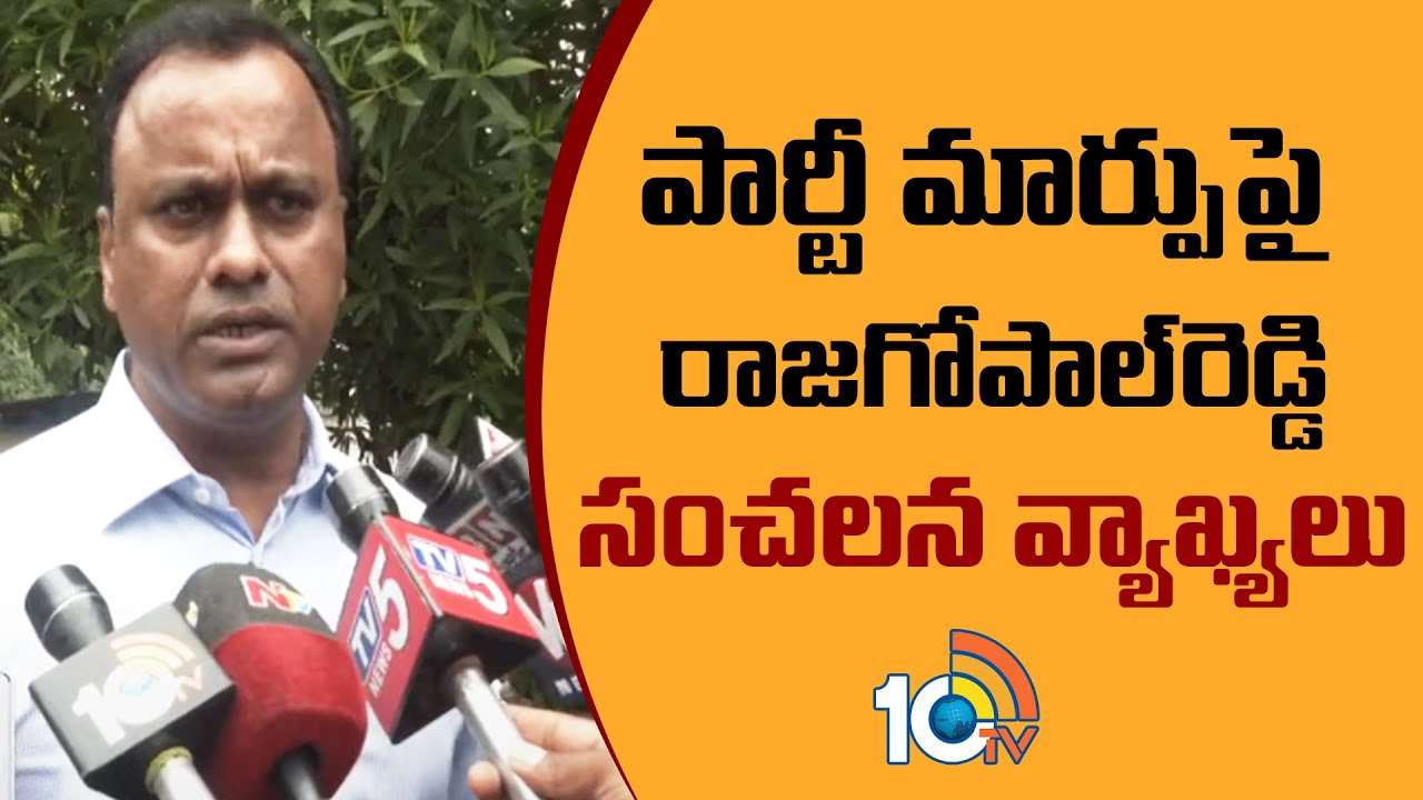 Komatireddy Rajagopal Reddy  : పార్టీ మార్పుపై రాజగోపాల్ రెడ్డి కామెంట్స్
