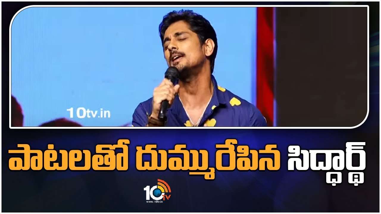 Siddharth : పాటలతో స్టేజిపై అదరగొట్టిన సిద్దార్థ్.. బొమ్మరిల్లు 2 అనౌన్సమెంట్?